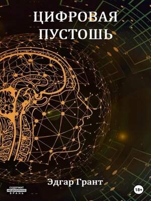 cover image of Цифровая пустошь